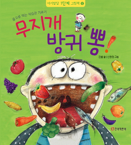 무지개 방귀 뽕! (골고루 먹는 식습관 기르기) 이미지