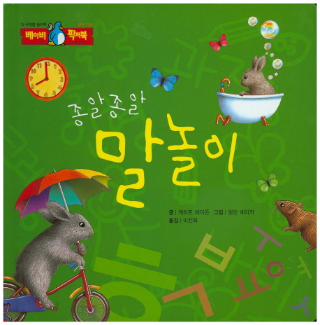종알종알 말놀이 (첫 우리말 놀이책-언어 지능) 이미지