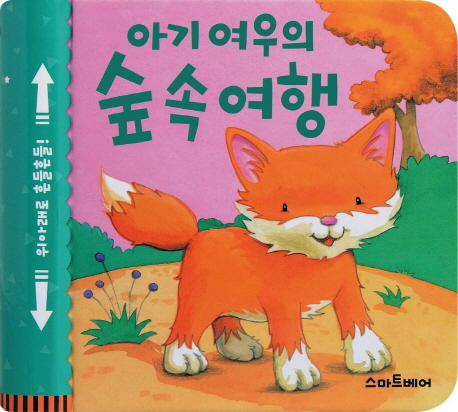 아기 여우의 숲 속 여행 이미지
