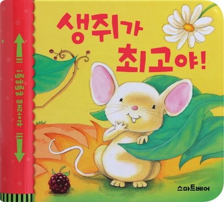 생쥐가 최고야! (흔들흔들 사운드북) 이미지