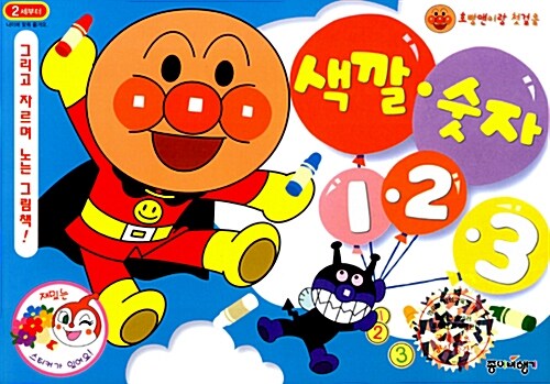 호빵맨이랑 첫걸음 : 색깔.숫자 1.2.3 (그리고 자르며 노는 그림책!) 이미지