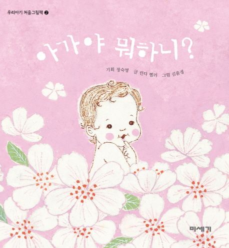 아가야 뭐하니? 이미지