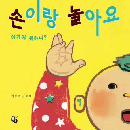 손이랑 놀아요 (아가야 뭐하니?) 이미지