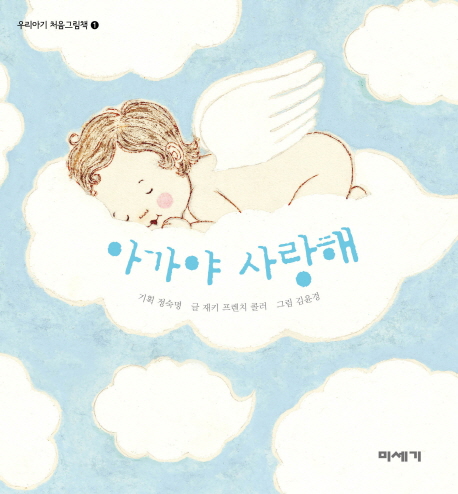 아가야 사랑해 이미지
