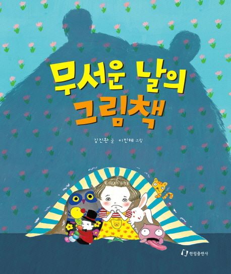 무서운 날의 그림책 이미지