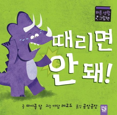 때리면 안 돼 (바른생활 그림책) 이미지