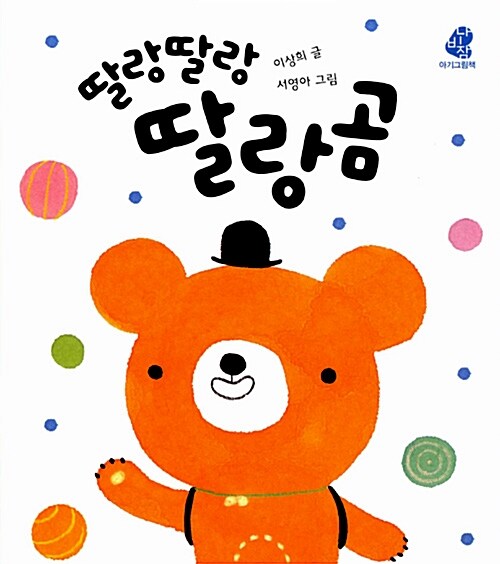 딸랑딸랑 딸랑곰 이미지