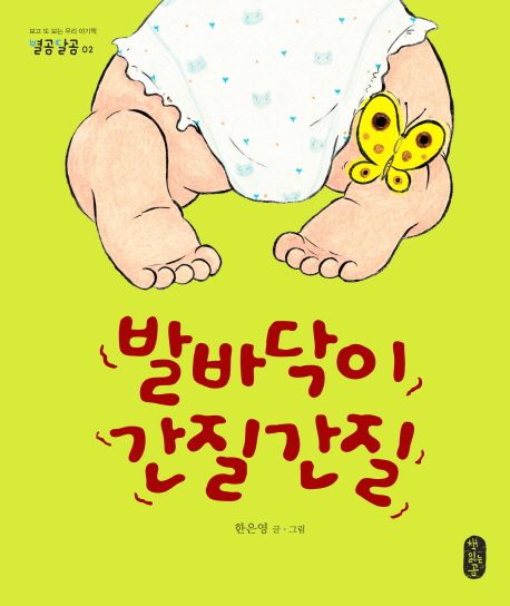 발바닥이 간질간질 이미지