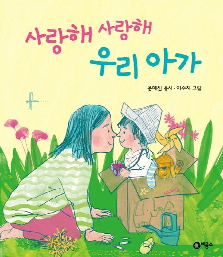 사랑해 사랑해 우리 아가 이미지