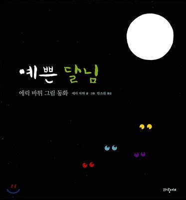 예쁜 달님 (에릭 바튀 그림동화) 이미지