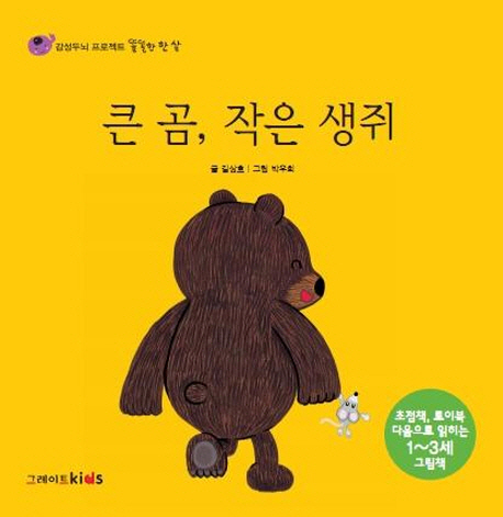 큰 곰 작은 생쥐 이미지