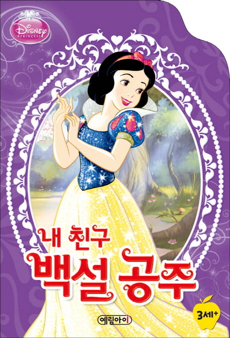 내 친구 백설공주 이미지