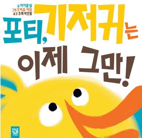 포티 기저귀는 이제 그만 이미지