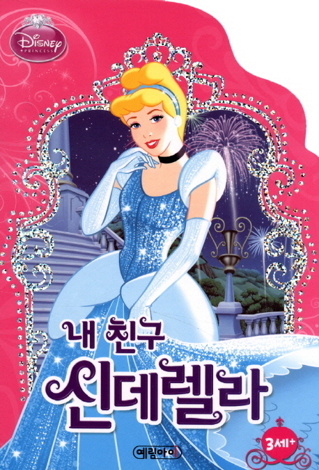 내 친구 신데렐라 이미지