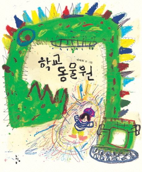 학교 동물원 이미지