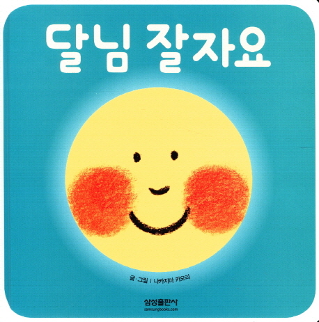 달님 잘자요 이미지