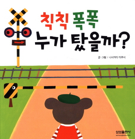 칙칙폭폭 누가 탔을까 이미지