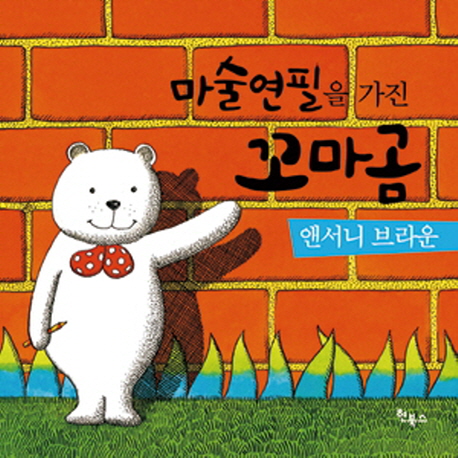 마술 연필을 가진 꼬마곰 이미지