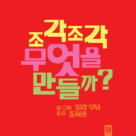 조각조각 무엇을 만들까 이미지