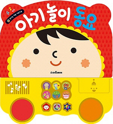 아기 놀이 동요 사운드 북 이미지