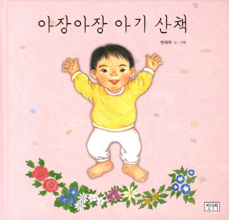 아장아장 아기 산책 이미지