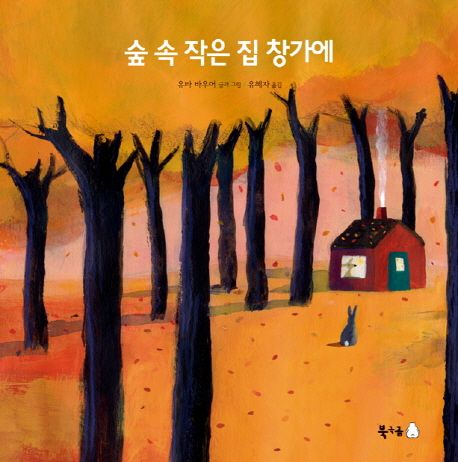 숲 속 작은 집 창가에 이미지