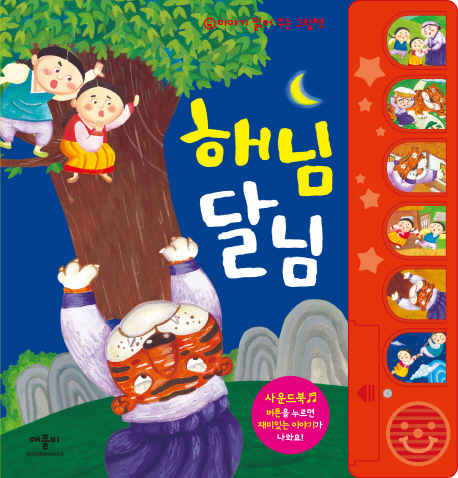 해님 달님 (개정판) 이미지