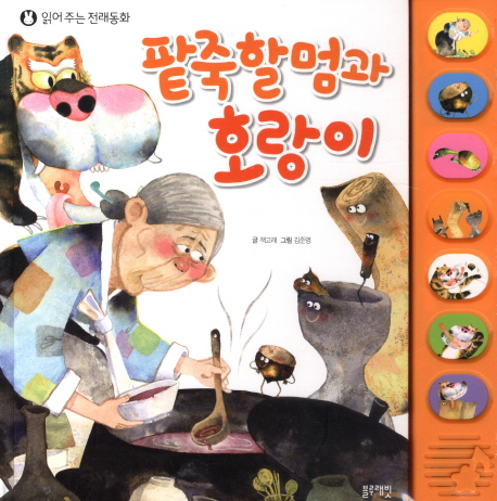 팥죽할멈과 호랑이 이미지