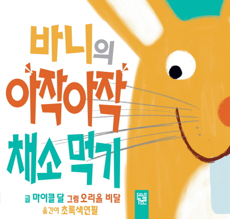 바니의 아작아작 채소 먹기 이미지