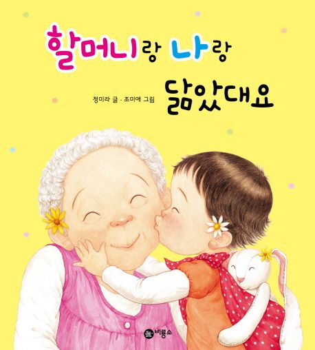할머니랑 나랑 닮았대요 이미지