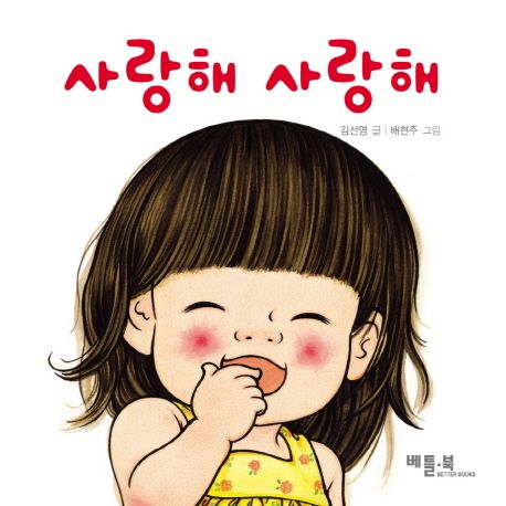 사랑해 사랑해 (사랑 키우기) 이미지
