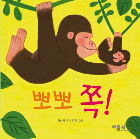 뽀뽀 쪽 (사랑 키우기) 이미지
