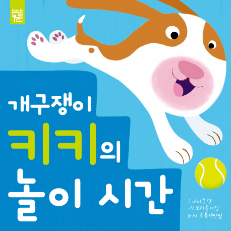 개구쟁이 키키의 놀이 시간 이미지
