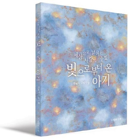 빛으로부터 온 아기 (세상으로 날아온 사랑의 눈빛) 이미지