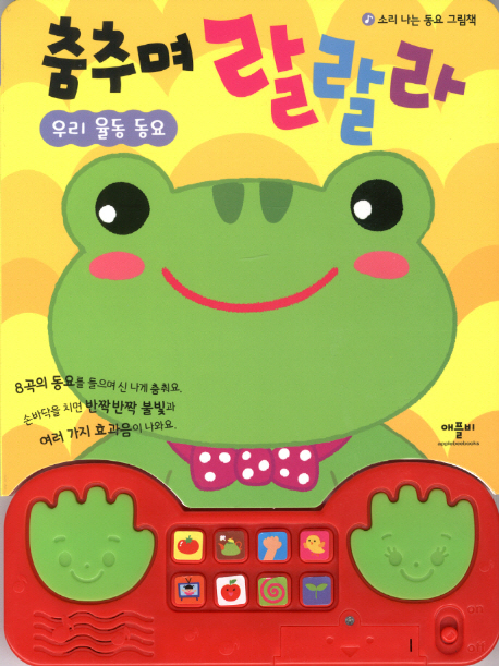 춤추며 랄랄라: 우리 율동 동요 이미지