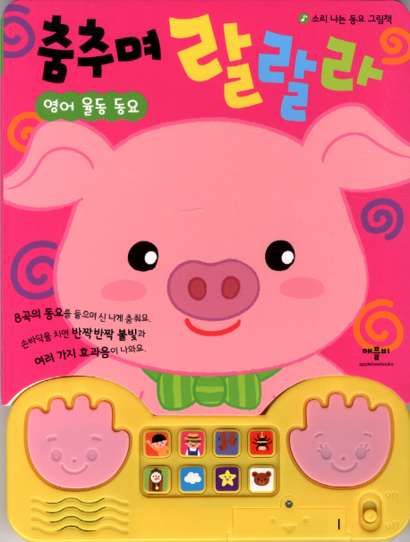 춤추며 랄랄라: 영어 율동 동요 이미지