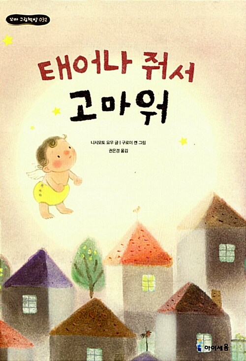 태어나 줘서 고마워 이미지