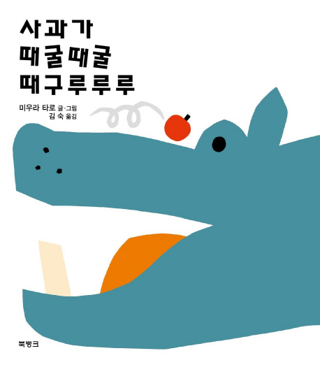 사과가 때굴때굴 때구루루루 이미지
