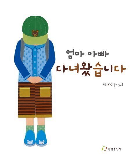 엄마 아빠 다녀왔습니다 이미지
