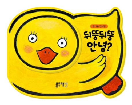 뒤뚱뒤뚱 안녕 (반가운 인사말) 이미지