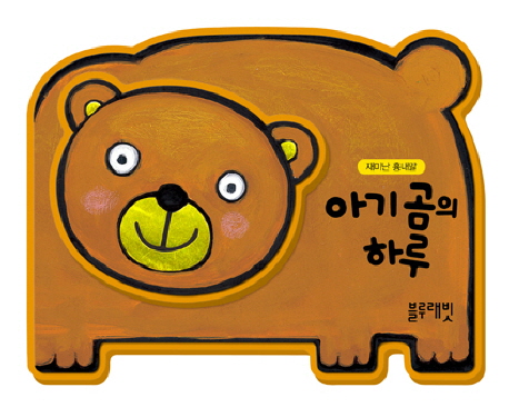 아기 곰의 하루 (재미난 흉내말) 이미지
