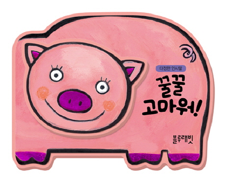 꿀꿀 고마워 (다정한 인사말) 이미지