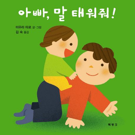 아빠 말 태워줘 이미지