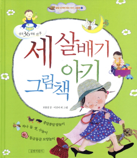 세 살배기 아기 그림책 (생후 36개월 전후) 이미지