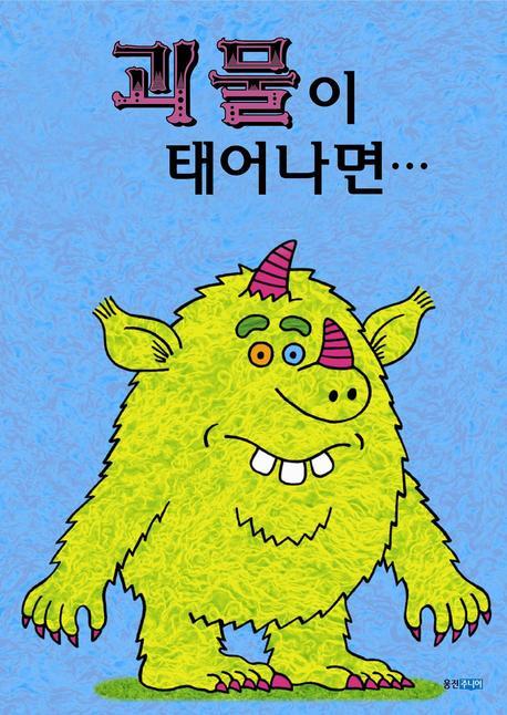 괴물이 태어나면 이미지