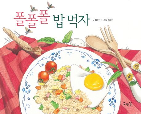 폴폴폴 밥 먹자 (곤충들은 무슨 밥을 먹을까?) 이미지