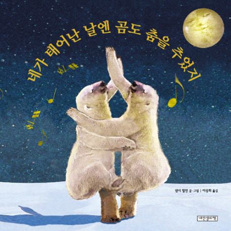 네가 태어난 날엔 곰도 춤을 추었지 이미지