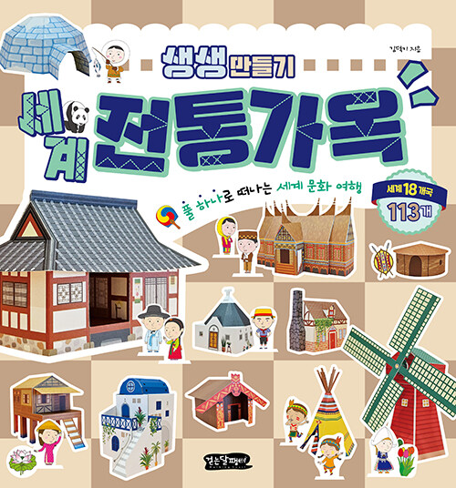 생생 만들기 : 세계 전통 가옥 (풀 하나로 떠나는 세계 문화 여행) 이미지