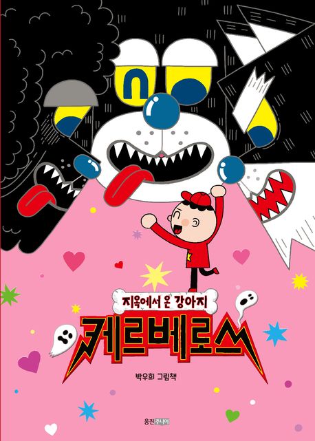 지옥에서 온 강아지 케르베로스 (박우희 그림책) 이미지