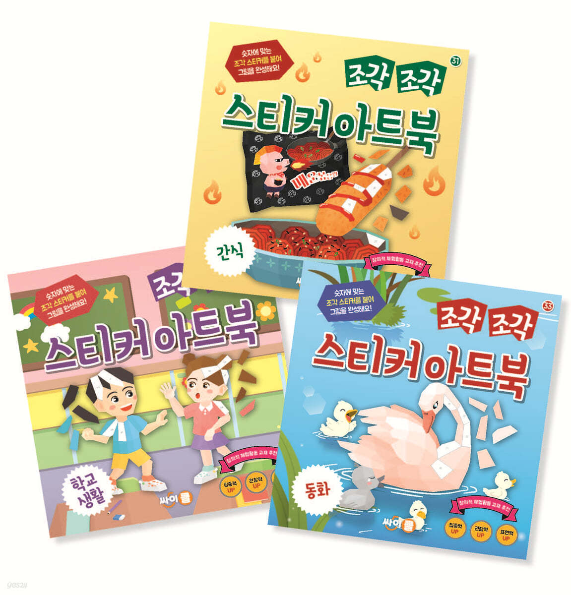 조각 조각 스티커 아트북 3종 세트 11 : 간식, 학교생활, 동화 - 전3권 (간식 + 학교생활 + 동화) 이미지